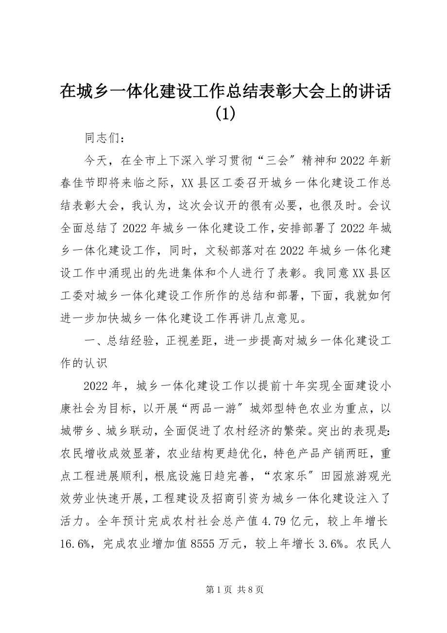 2023年在城乡一体化建设工作总结表彰大会上的致辞1.docx_第1页