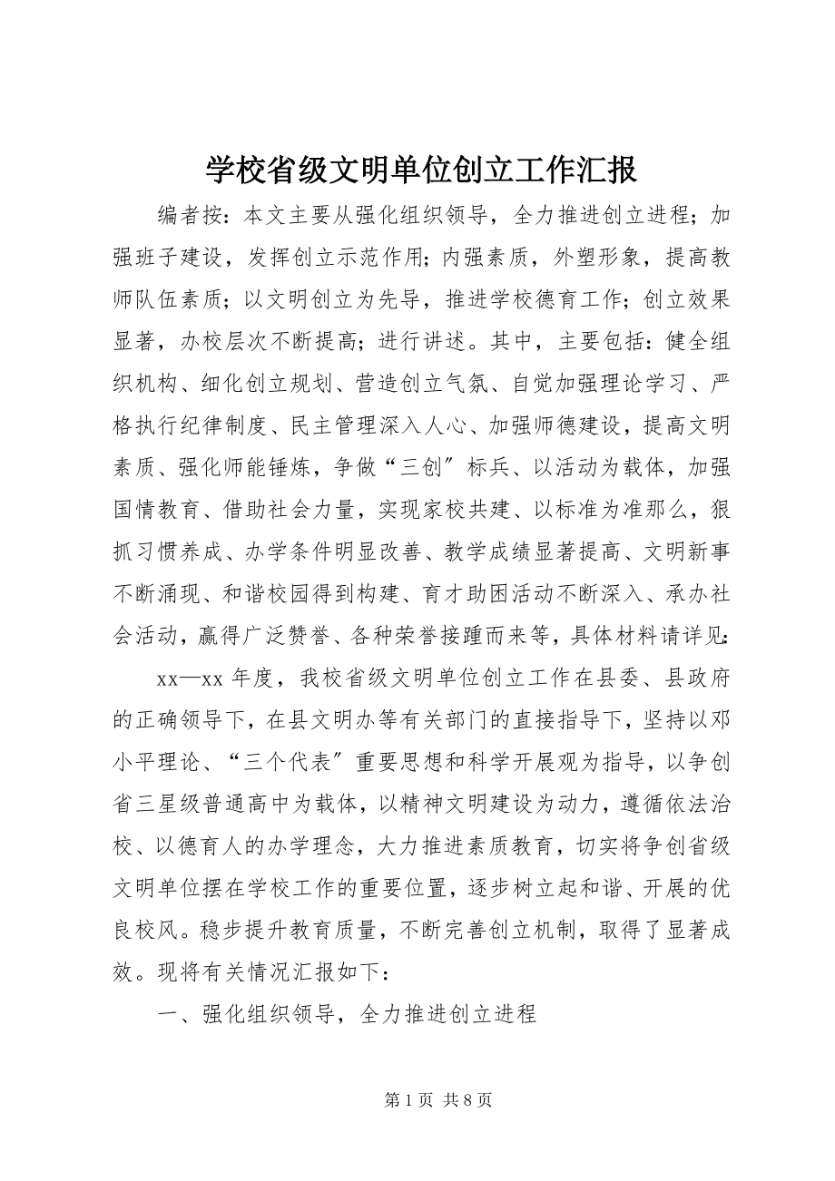 2023年学校省级文明单位创建工作汇报.docx_第1页