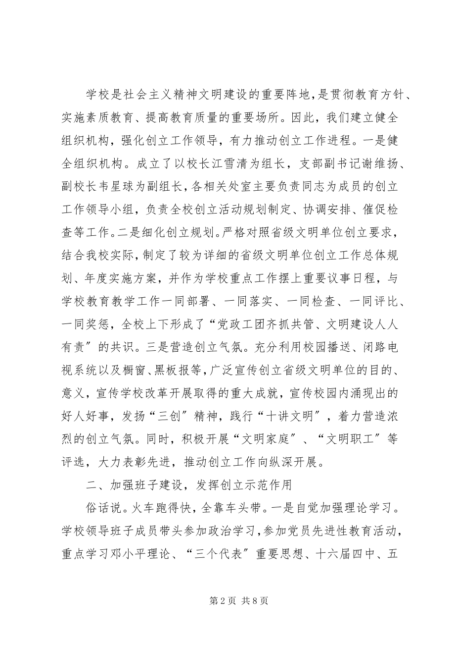 2023年学校省级文明单位创建工作汇报.docx_第2页