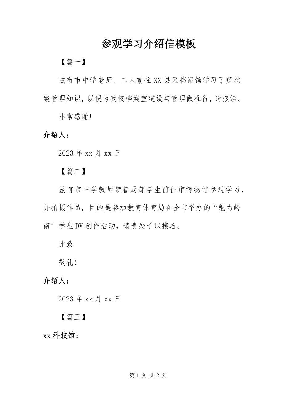 2023年参观学习介绍信模板新编.docx_第1页