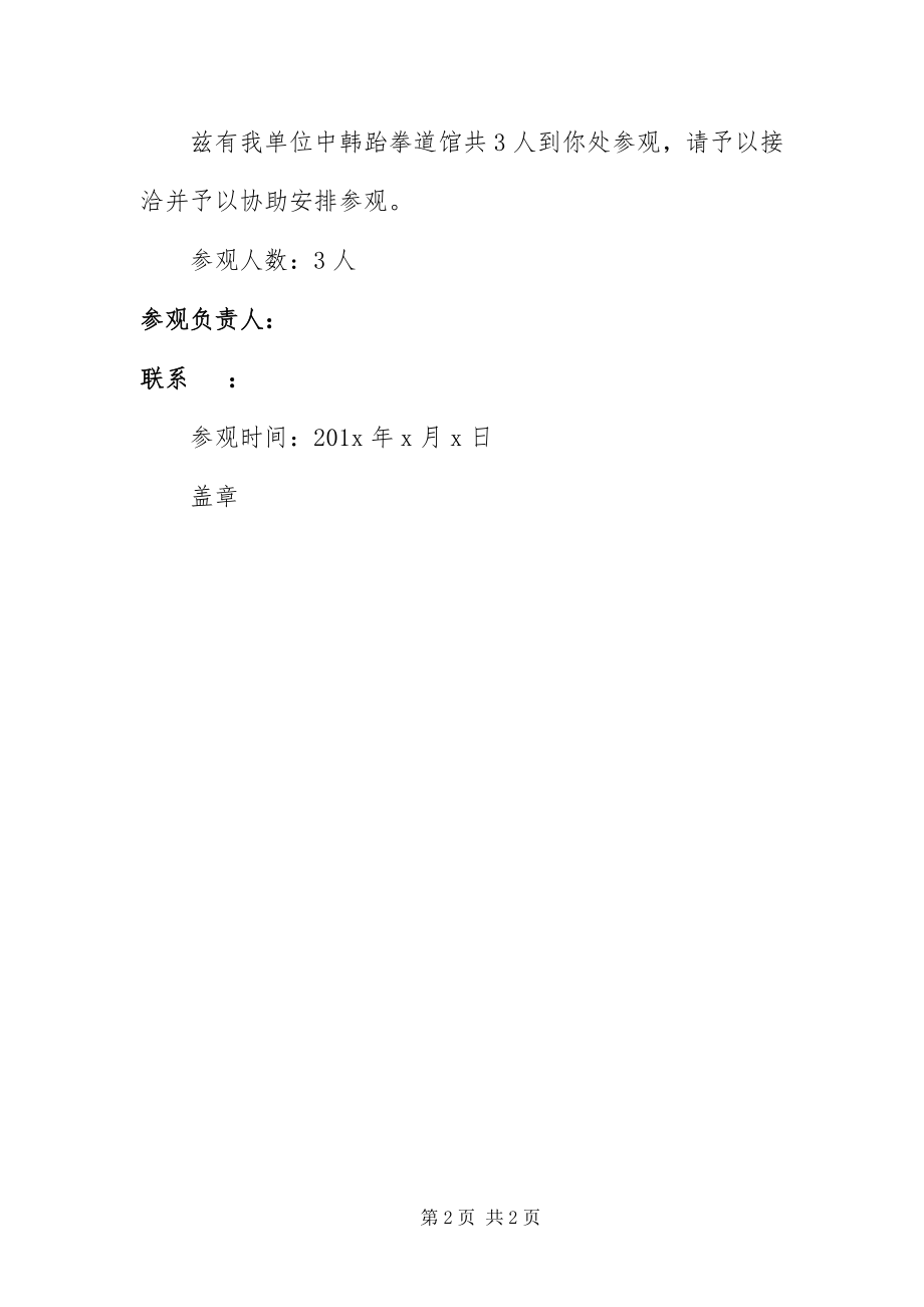 2023年参观学习介绍信模板新编.docx_第2页