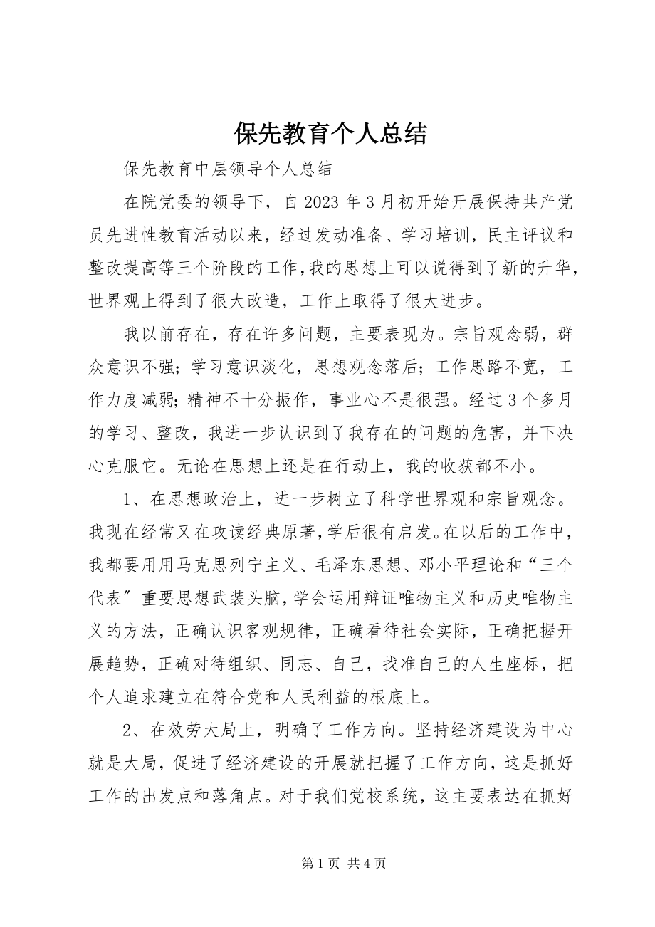 2023年保先教育个人总结新编.docx_第1页