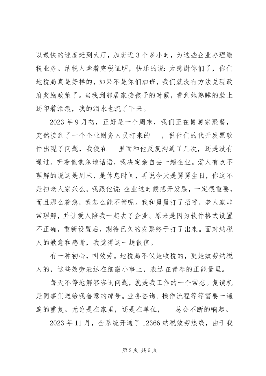 2023年税务干部演讲稿让青春在地税事业中闪光.docx_第2页