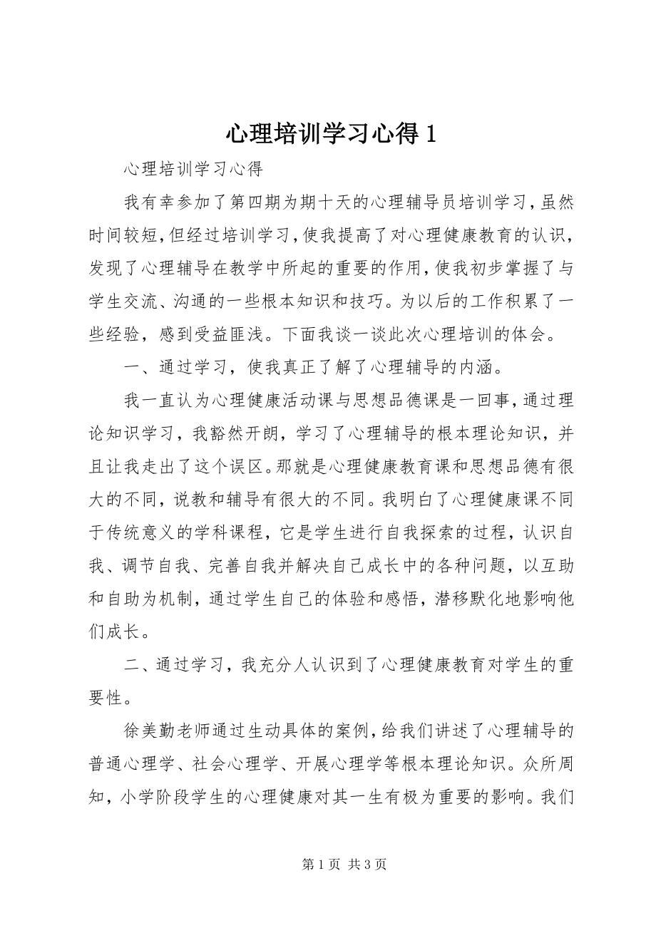 2023年心理培训学习心得1.docx_第1页