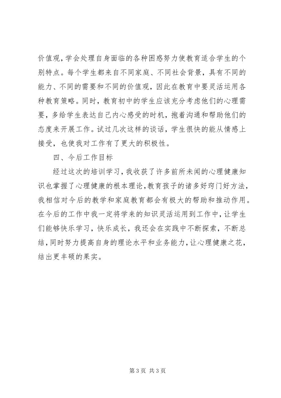 2023年心理培训学习心得1.docx_第3页