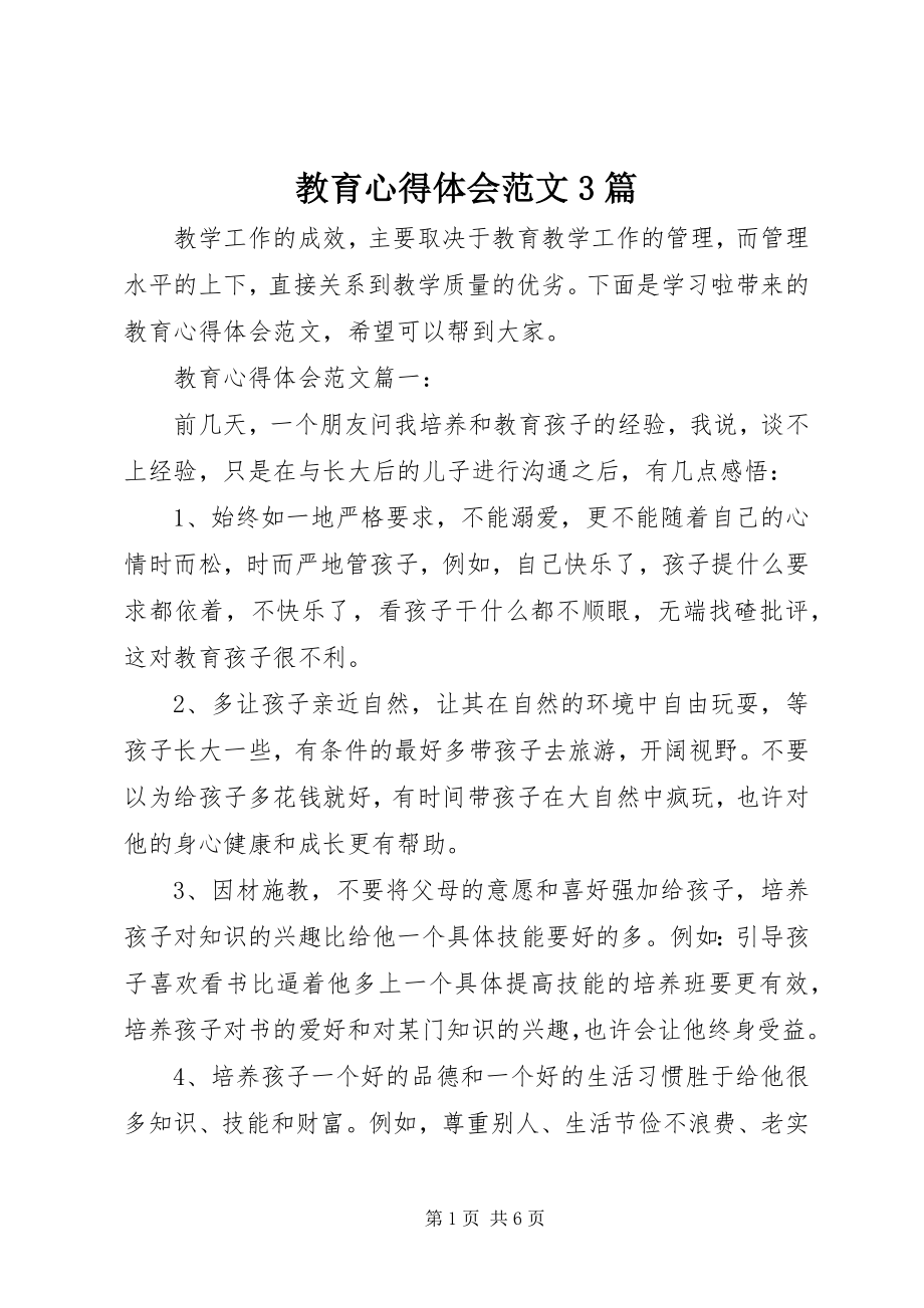 2023年教育心得体会3篇.docx_第1页