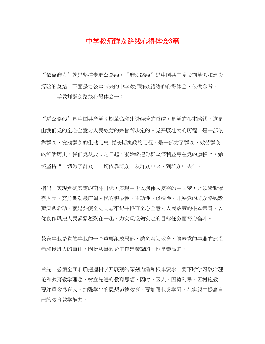 2023年中学教师群众路线心得体会3篇.docx_第1页