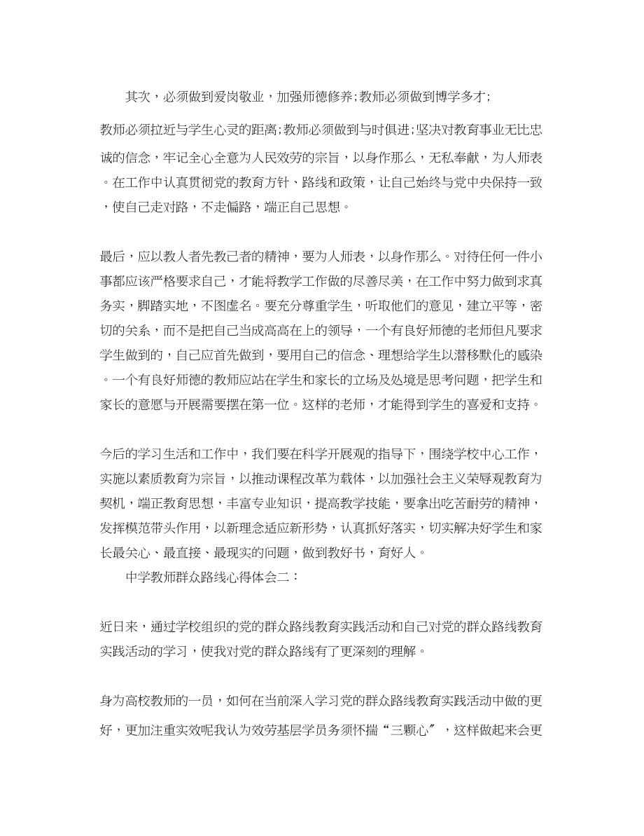 2023年中学教师群众路线心得体会3篇.docx_第2页