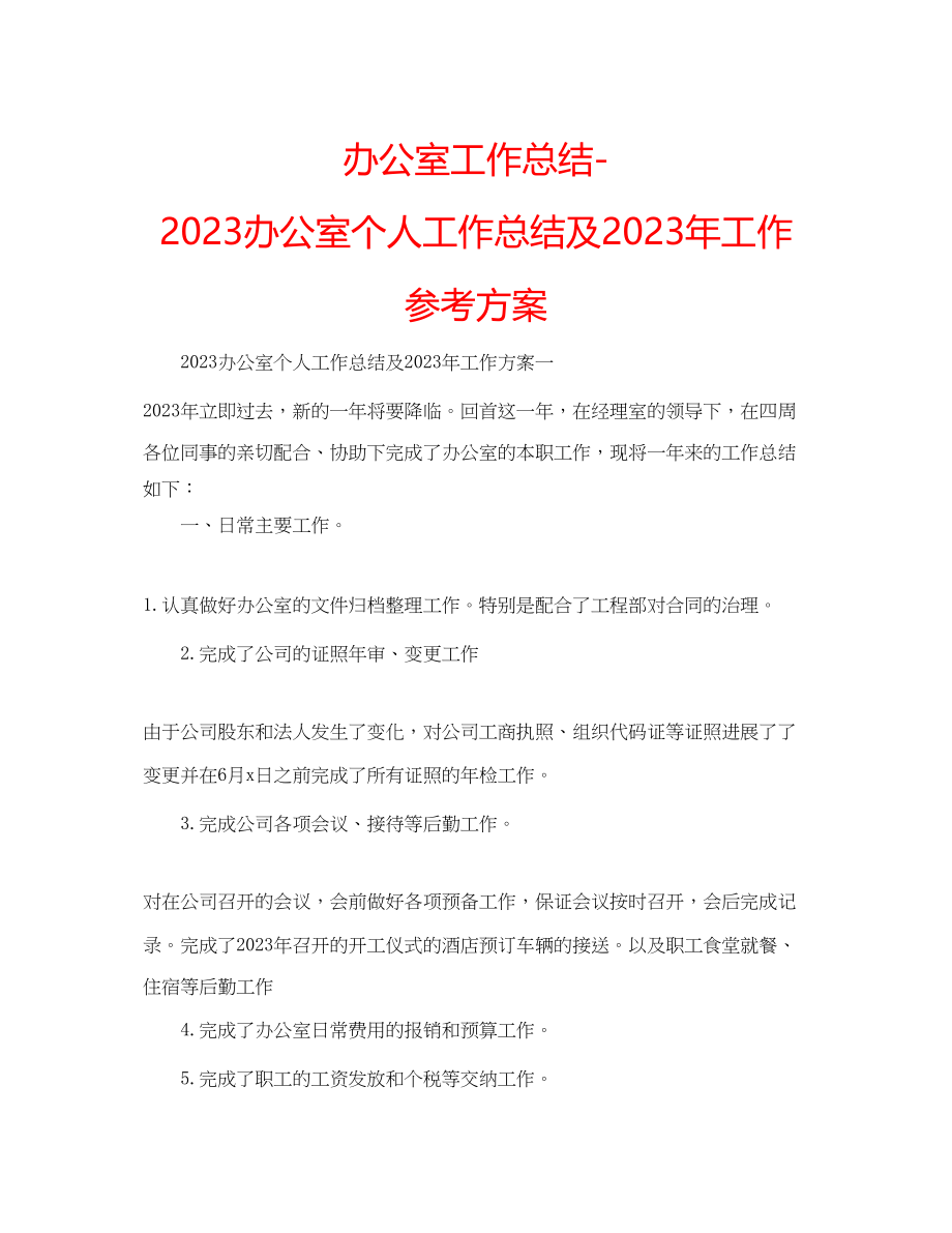 2023年办公室工作总结办公室个人工作总结及工作计划.docx_第1页