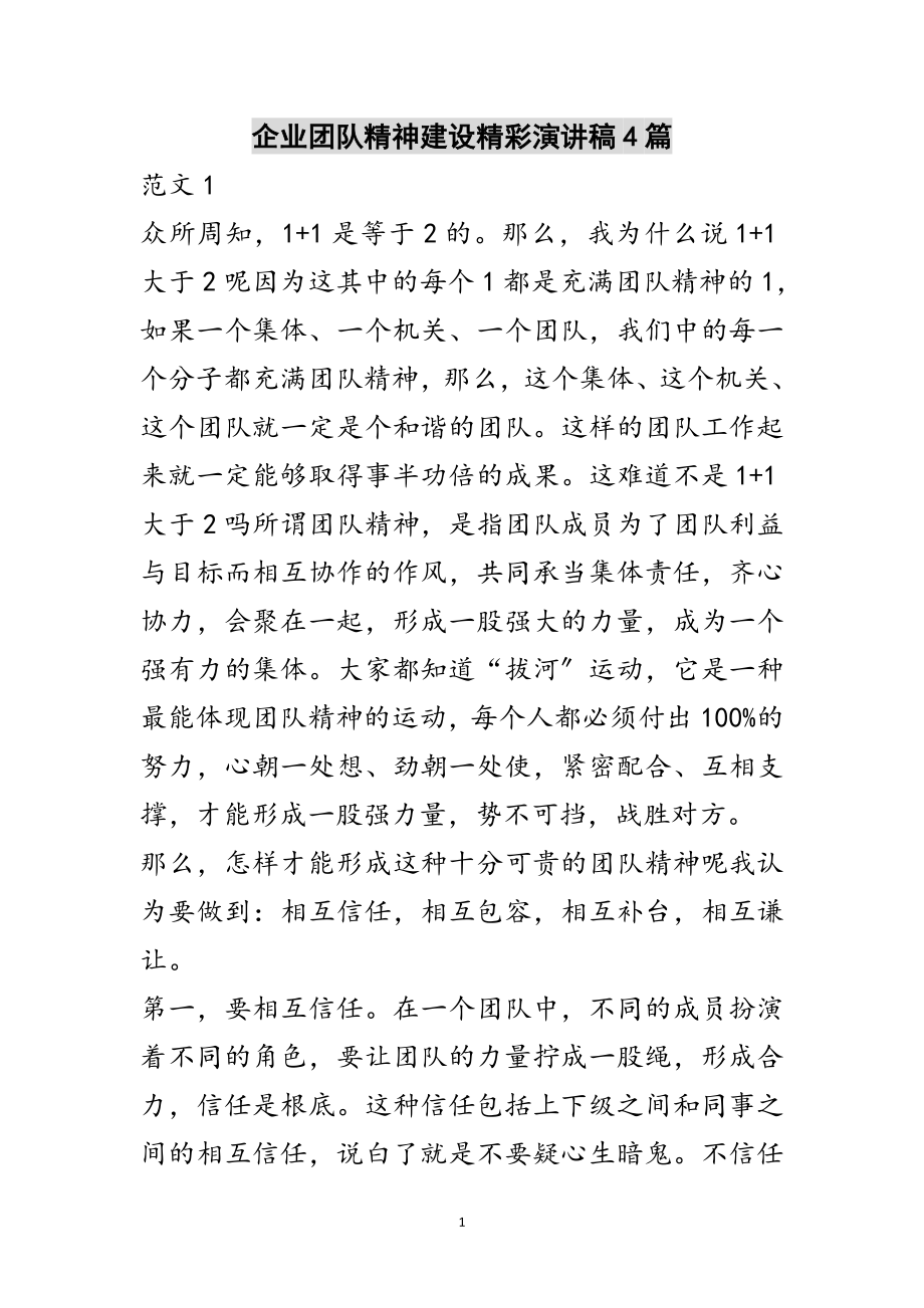 2023年企业团队精神建设精彩演讲稿4篇范文.doc_第1页