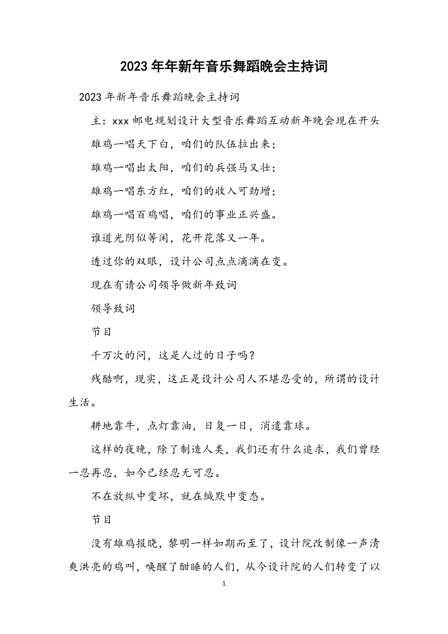 2023年新年音乐舞蹈晚会主持词.docx_第1页