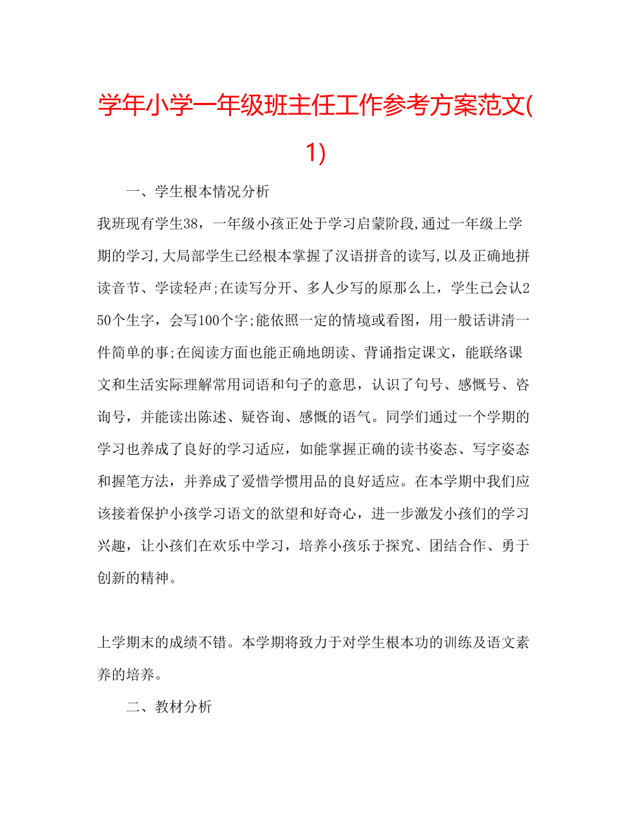 2023年学小学一级班主任工作计划范文1.docx_第1页