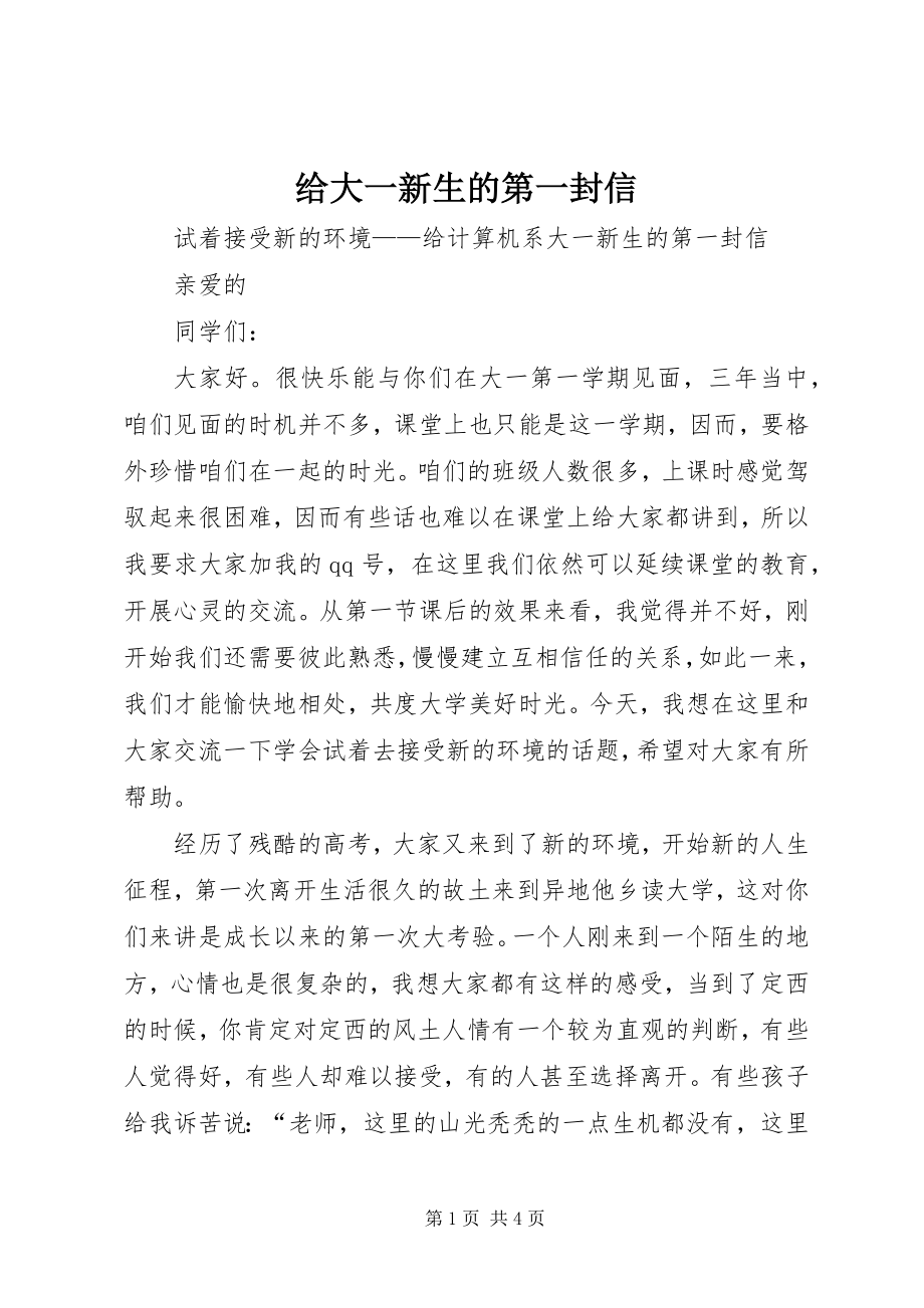 2023年给大一新生的第一封信.docx_第1页