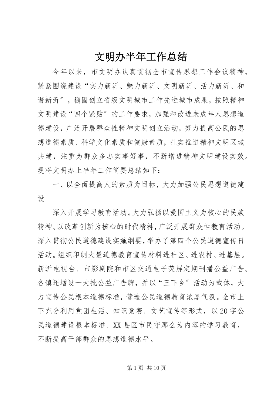 2023年文明办半年工作总结.docx_第1页