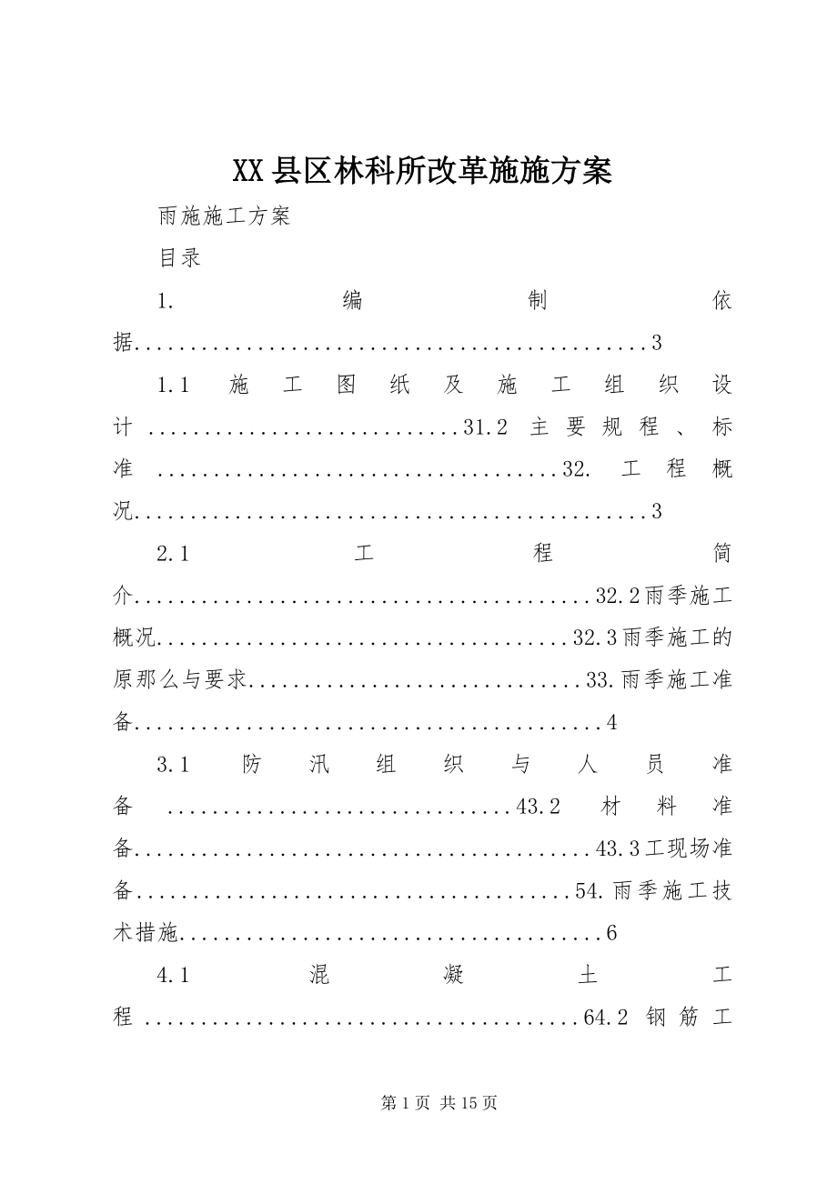 2023年XX县区林科所改革施施方案新编.docx_第1页