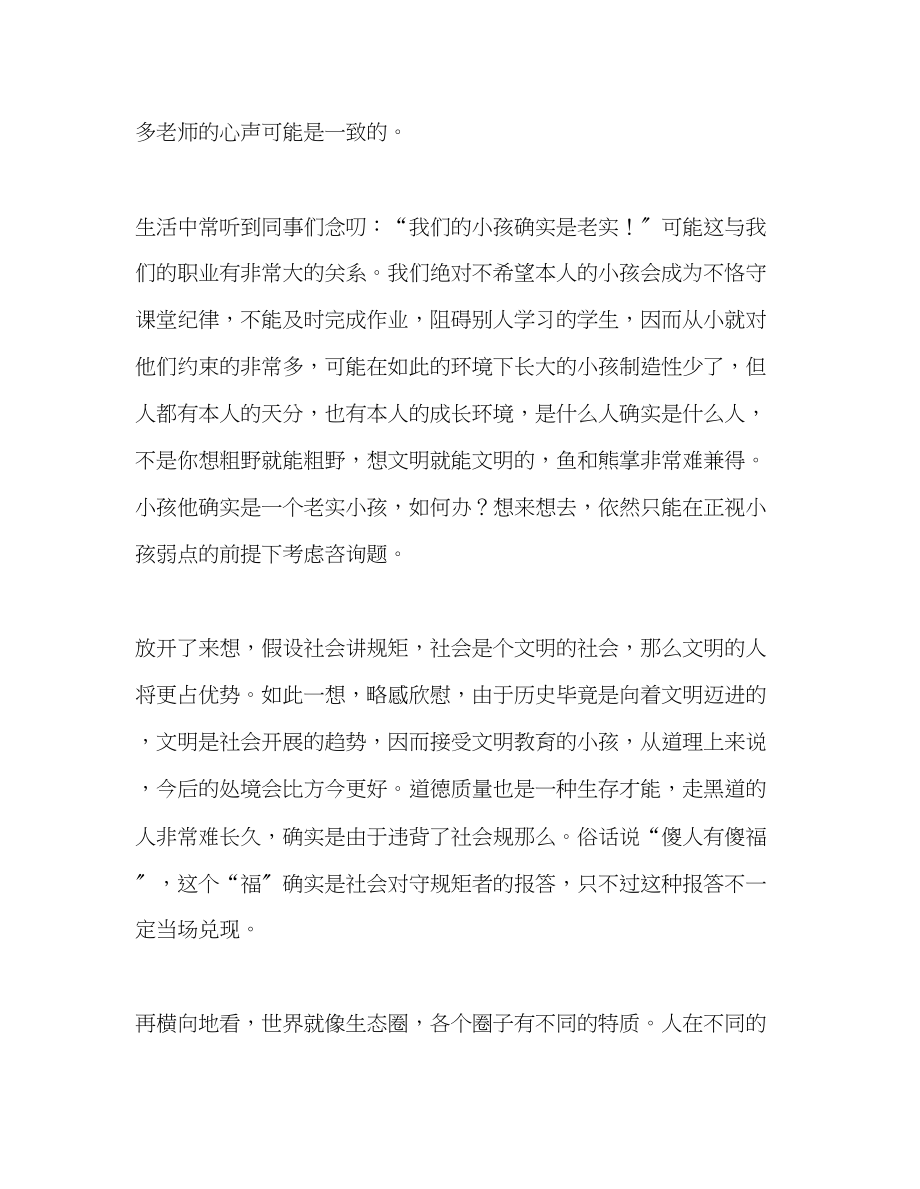 2023年教师个人计划总结读《不要怕孩子太老实》有感.docx_第2页