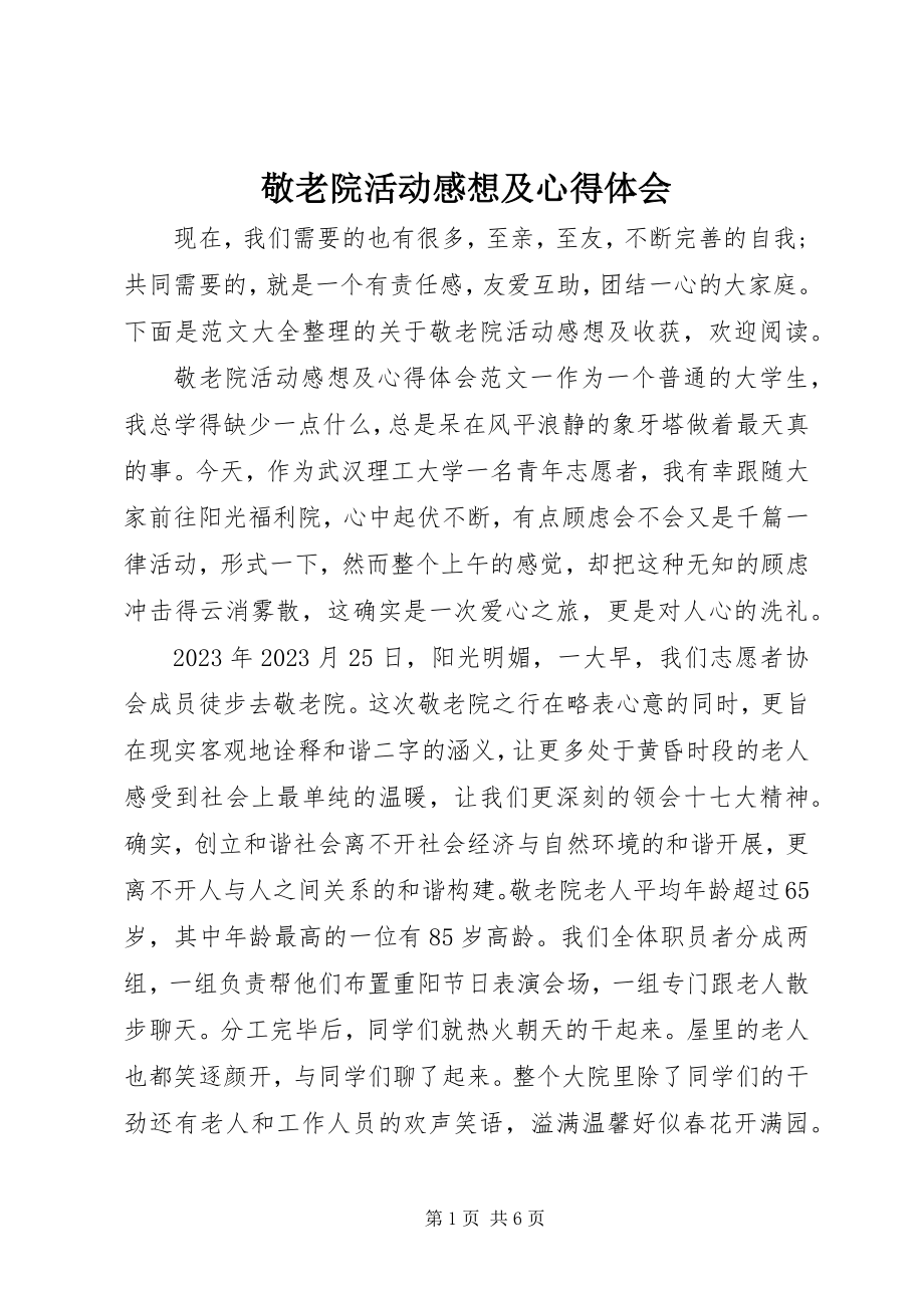 2023年敬老院活动感想及心得体会.docx_第1页