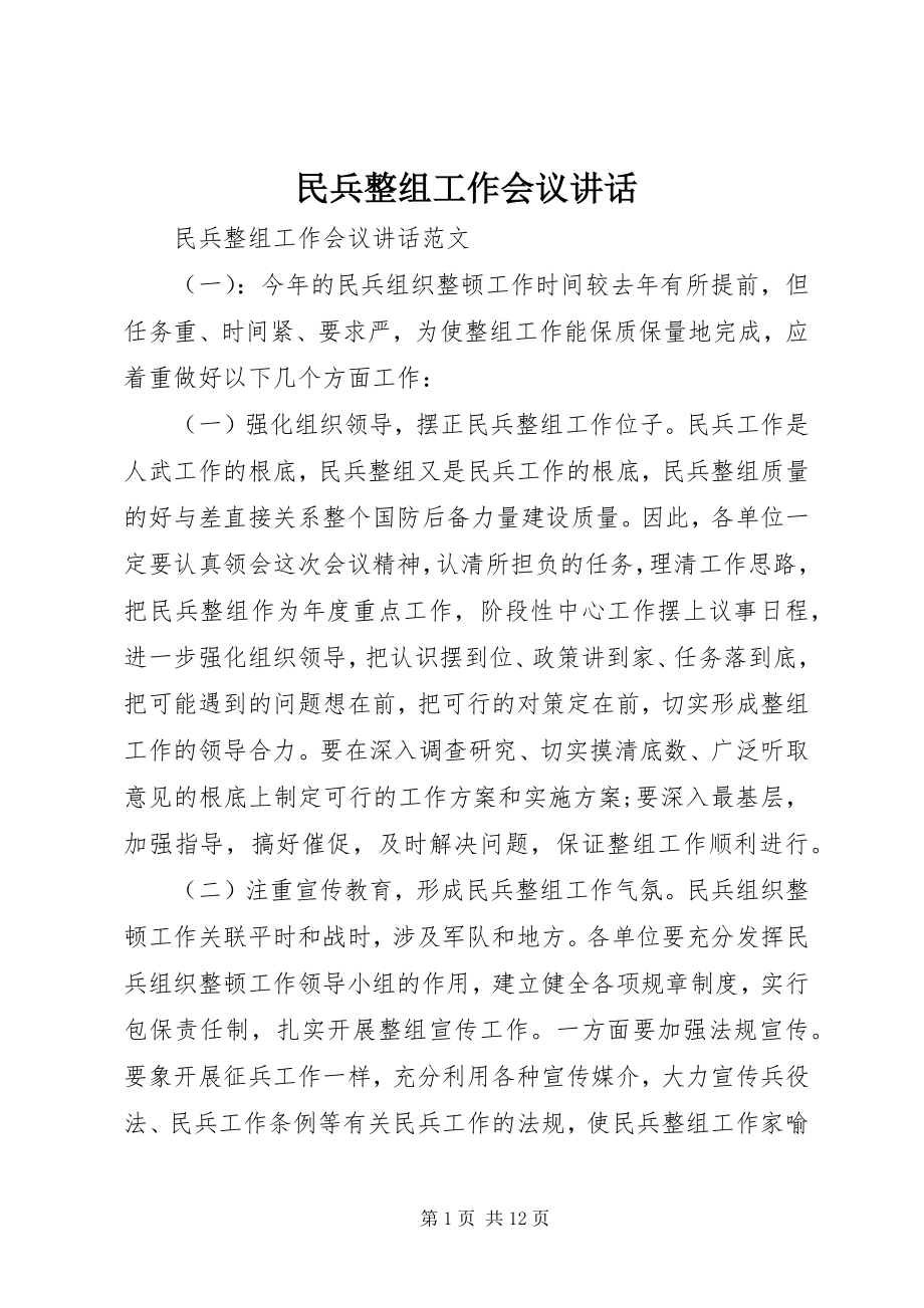 2023年民兵整组工作会议致辞.docx_第1页