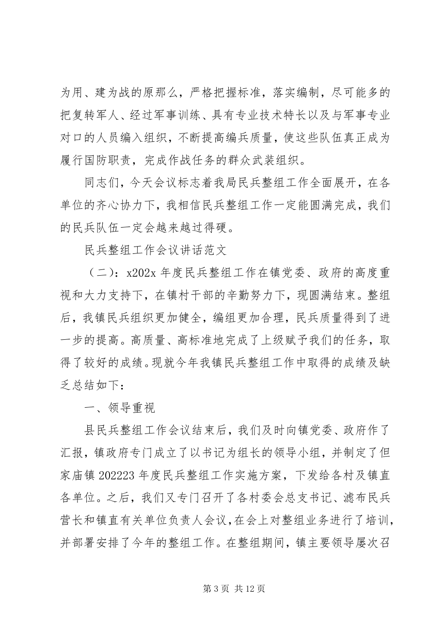 2023年民兵整组工作会议致辞.docx_第3页