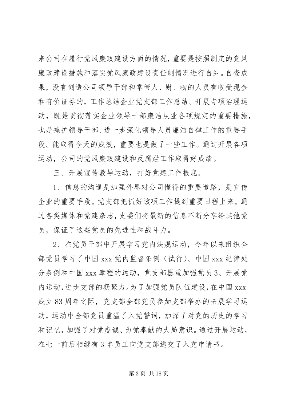 2023年企业党支部年终工作总结.docx_第3页