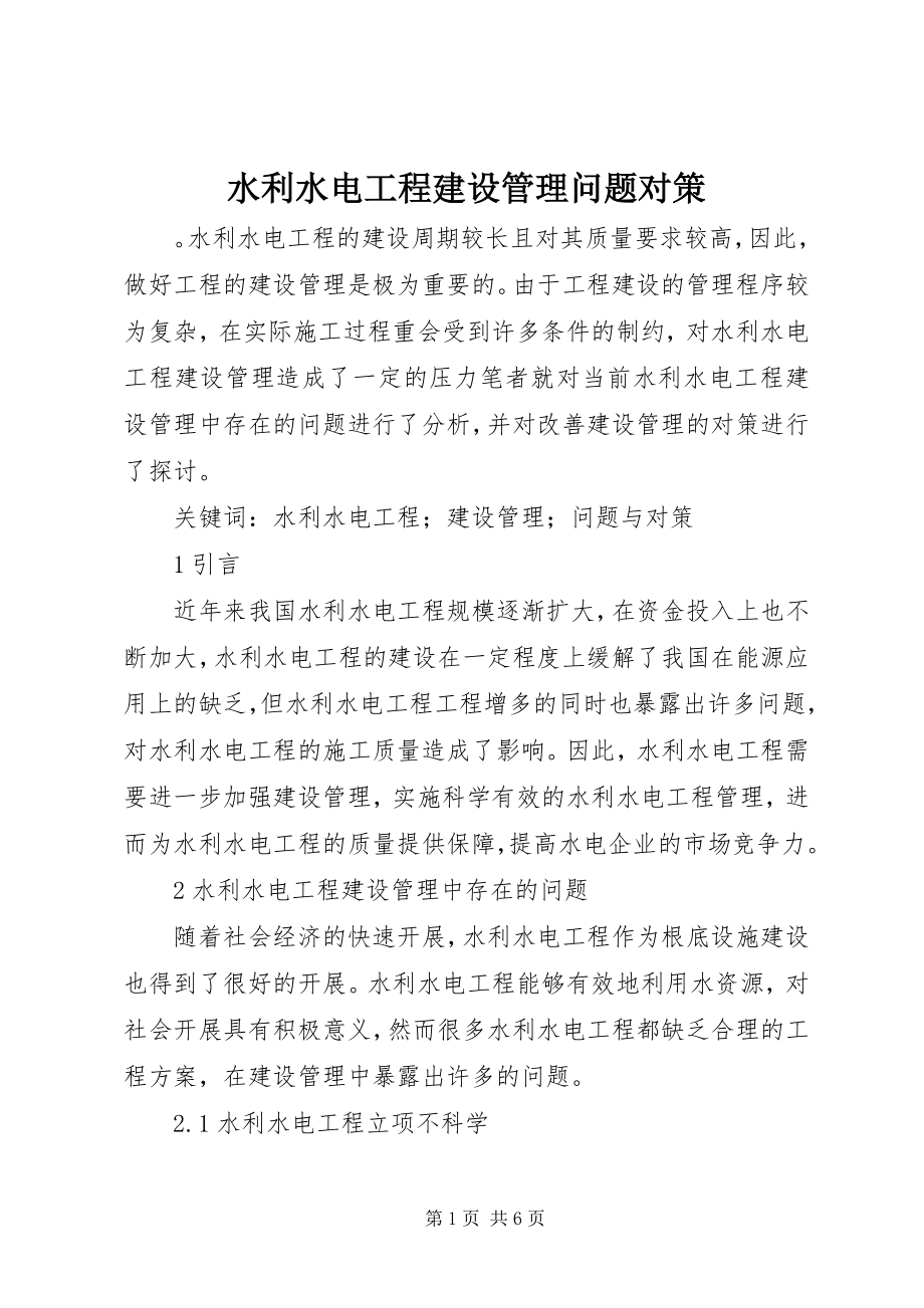 2023年水利水电工程建设管理问题对策.docx_第1页