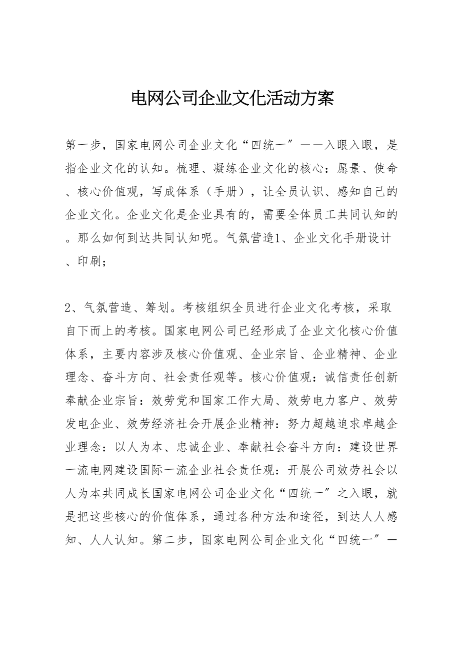 2023年电网公司企业文化活动方案 .doc_第1页