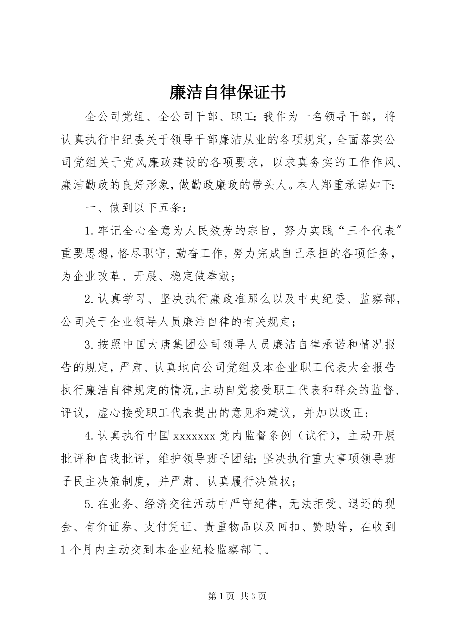 2023年廉洁自律保证书.docx_第1页