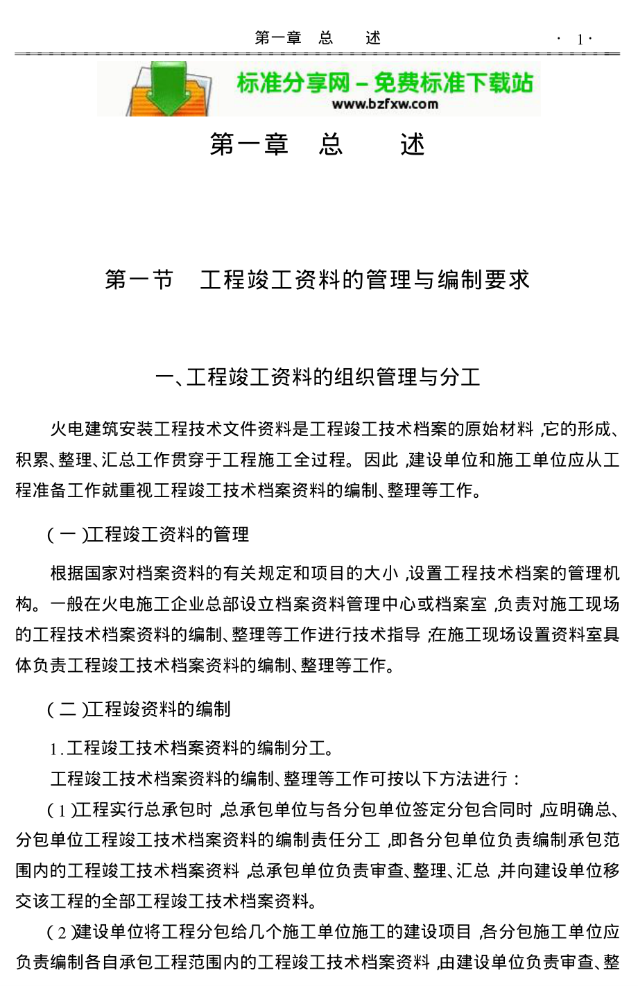 新编电力工程项目竣工资料编制与规范化管理实用手册.pdf_第1页