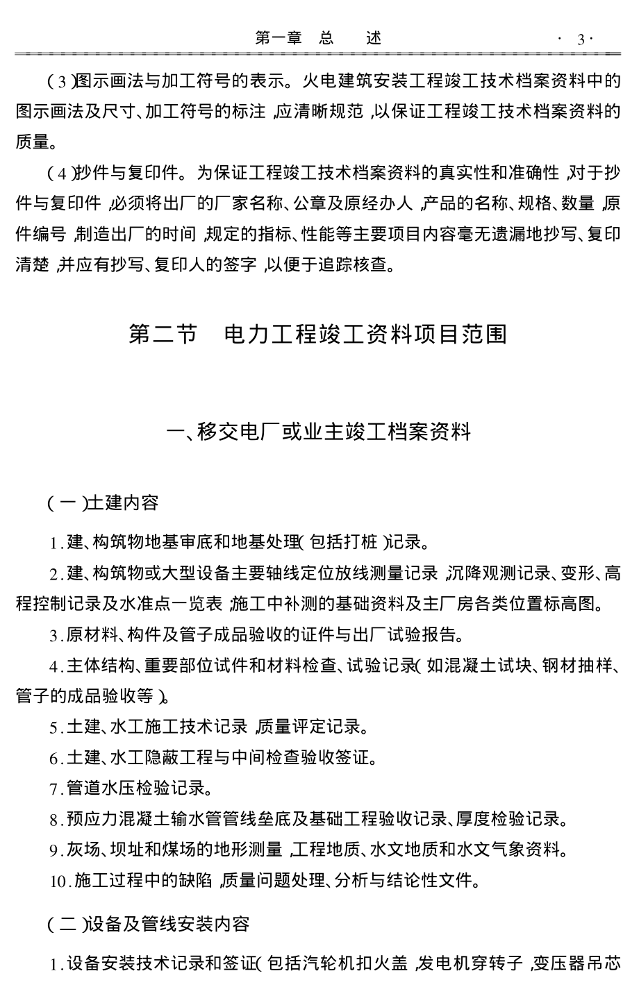 新编电力工程项目竣工资料编制与规范化管理实用手册.pdf_第3页