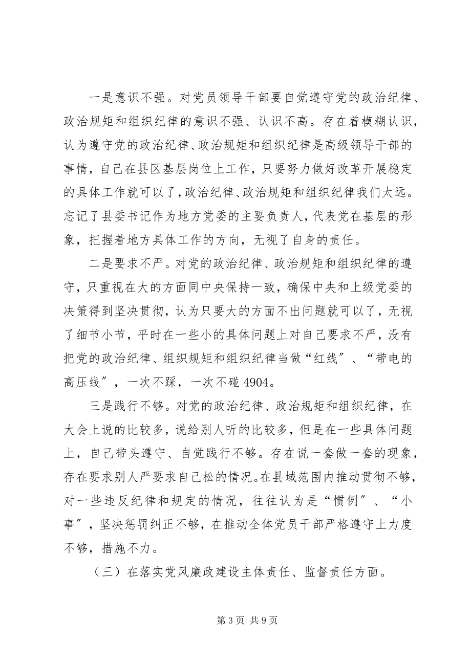 2023年县委书记三严三实专题民主生活会讲话提纲.docx_第3页