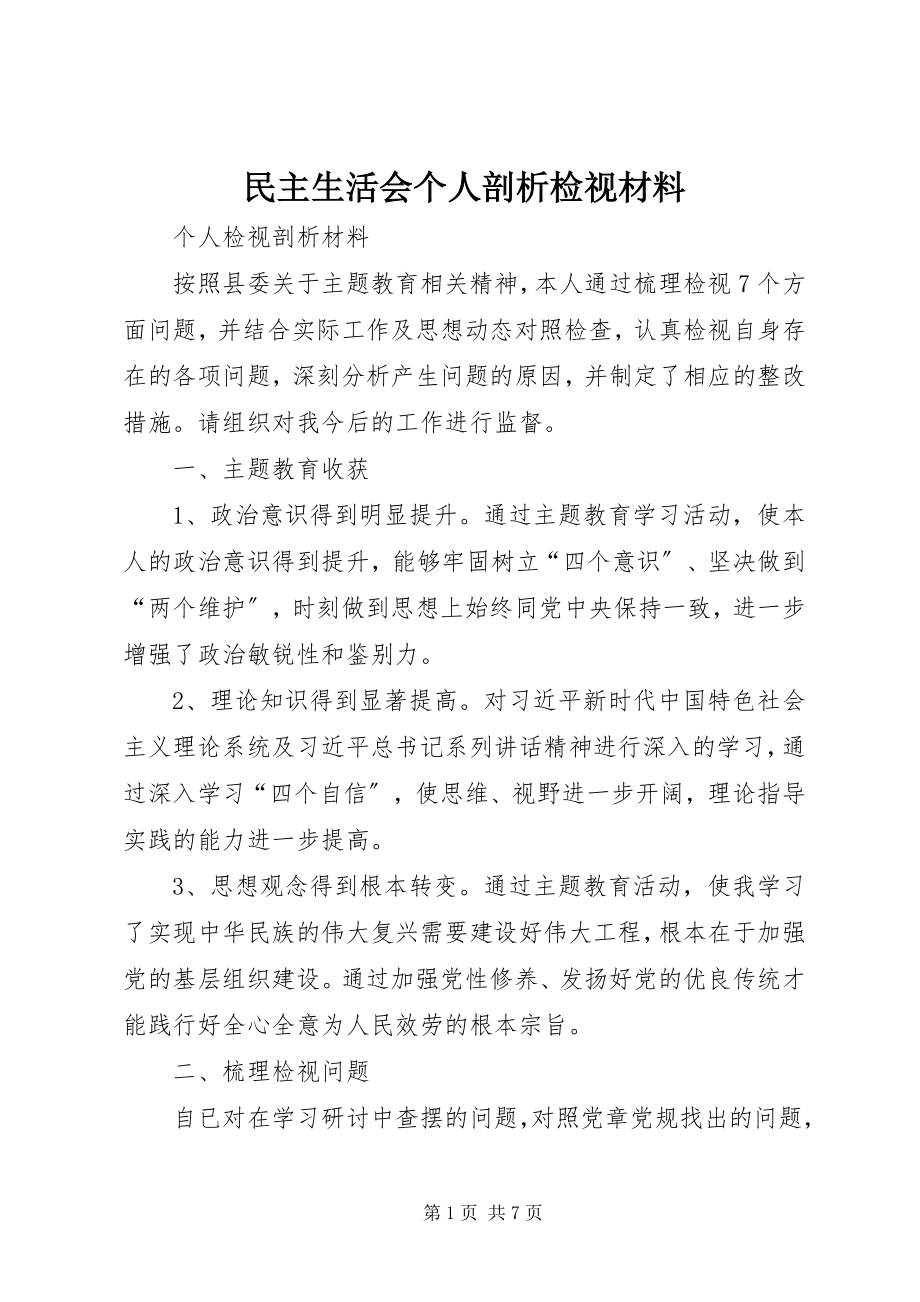 2023年民主生活会个人剖析检视材料.docx_第1页