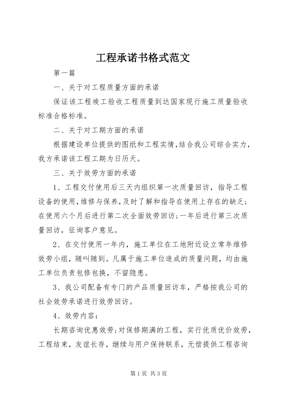 2023年工程承诺书格式.docx_第1页