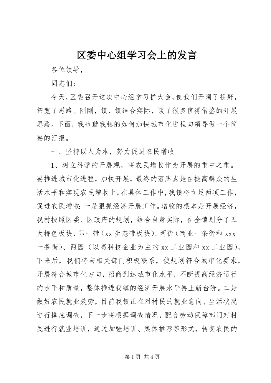 2023年区委中心组学习会上的讲话.docx_第1页