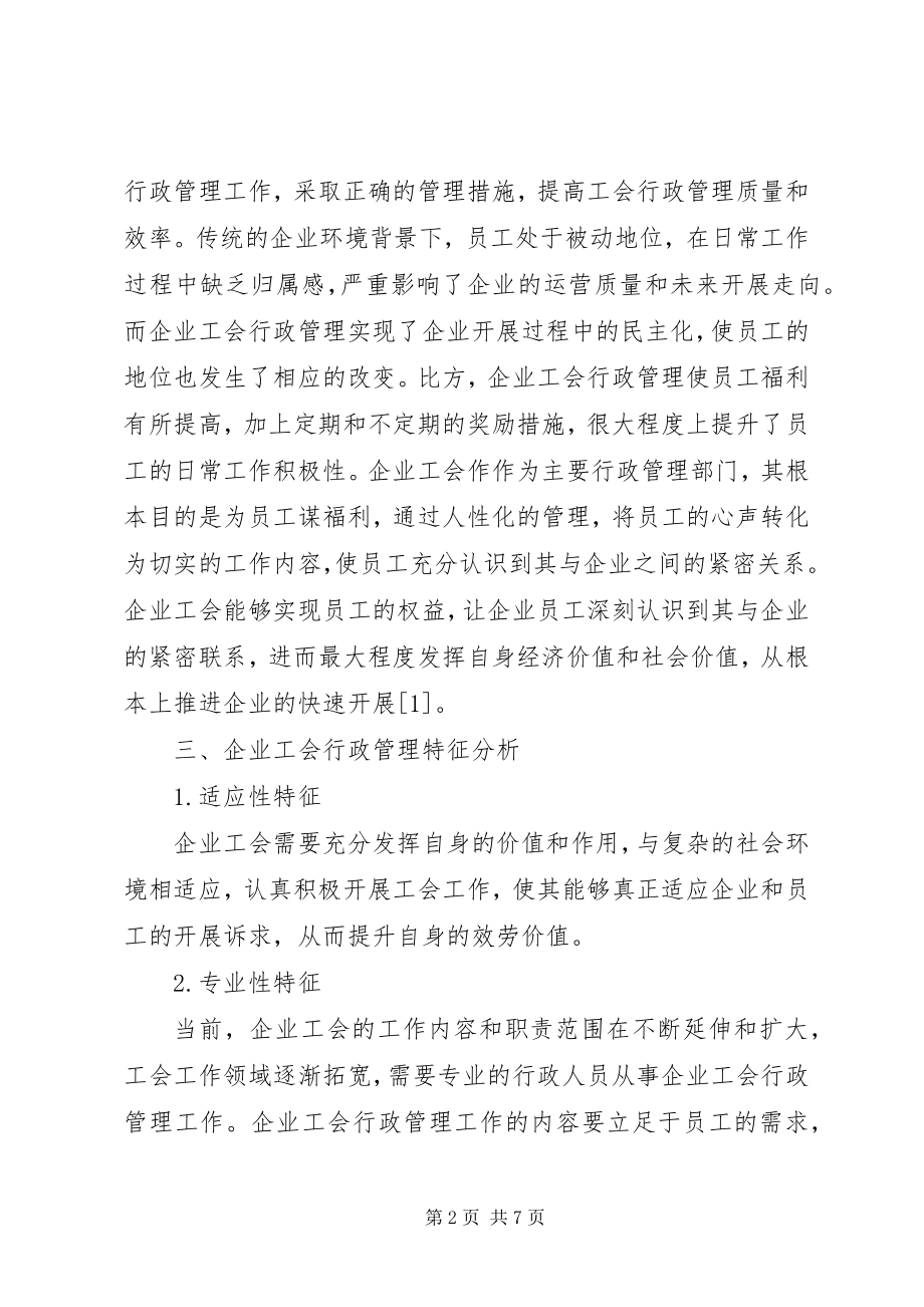 2023年企业工会行政管理探讨.docx_第2页