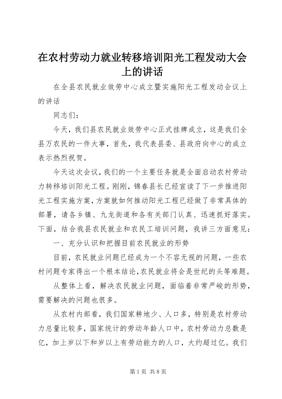 2023年在农村劳动力就业转移培训阳光工程动员大会上的致辞.docx_第1页