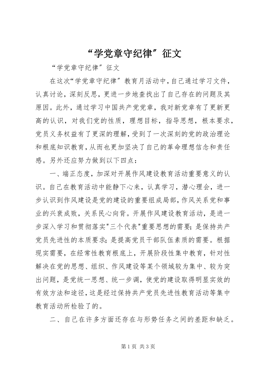 2023年“学党章守纪律”征文新编.docx_第1页