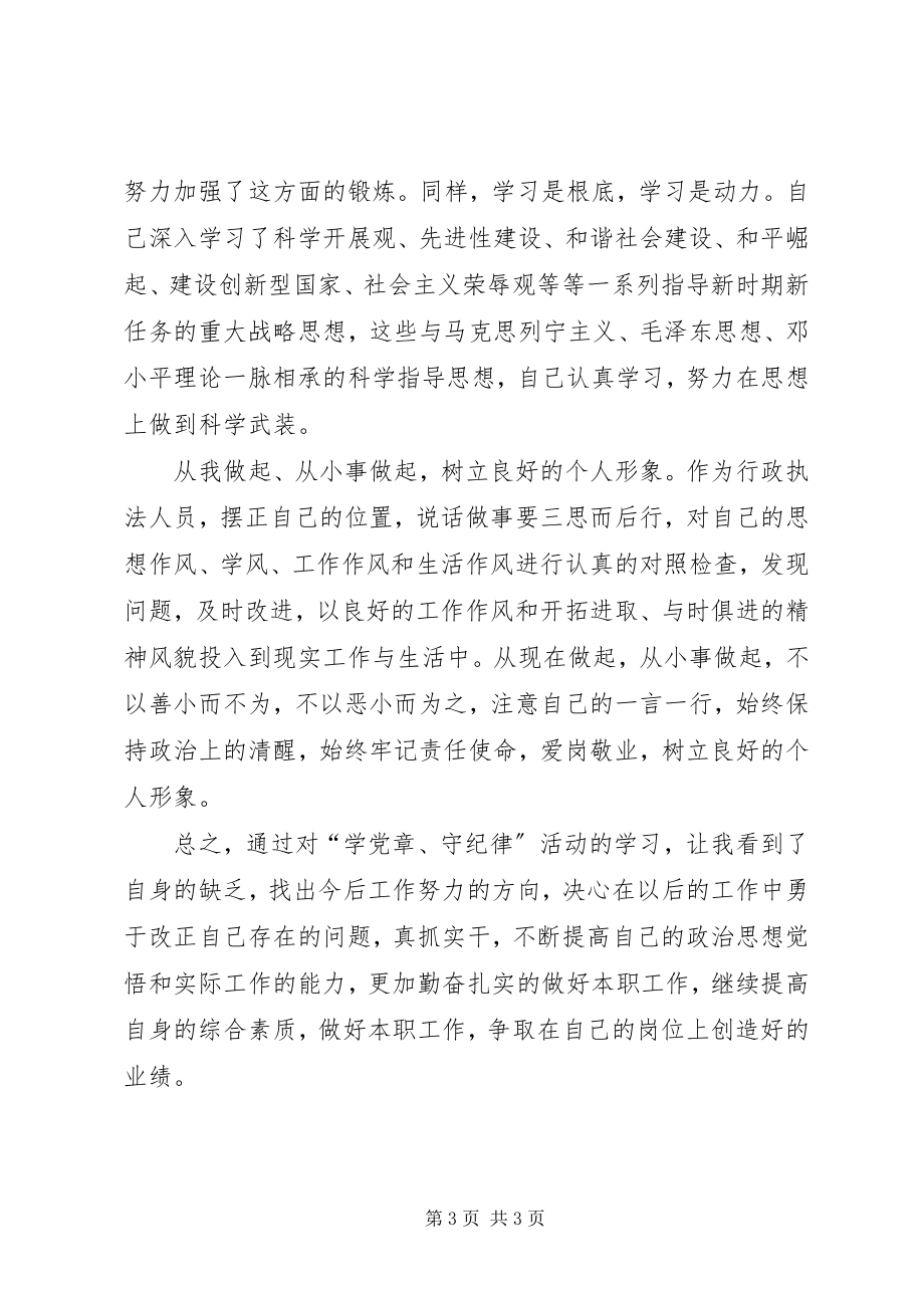 2023年“学党章守纪律”征文新编.docx_第3页