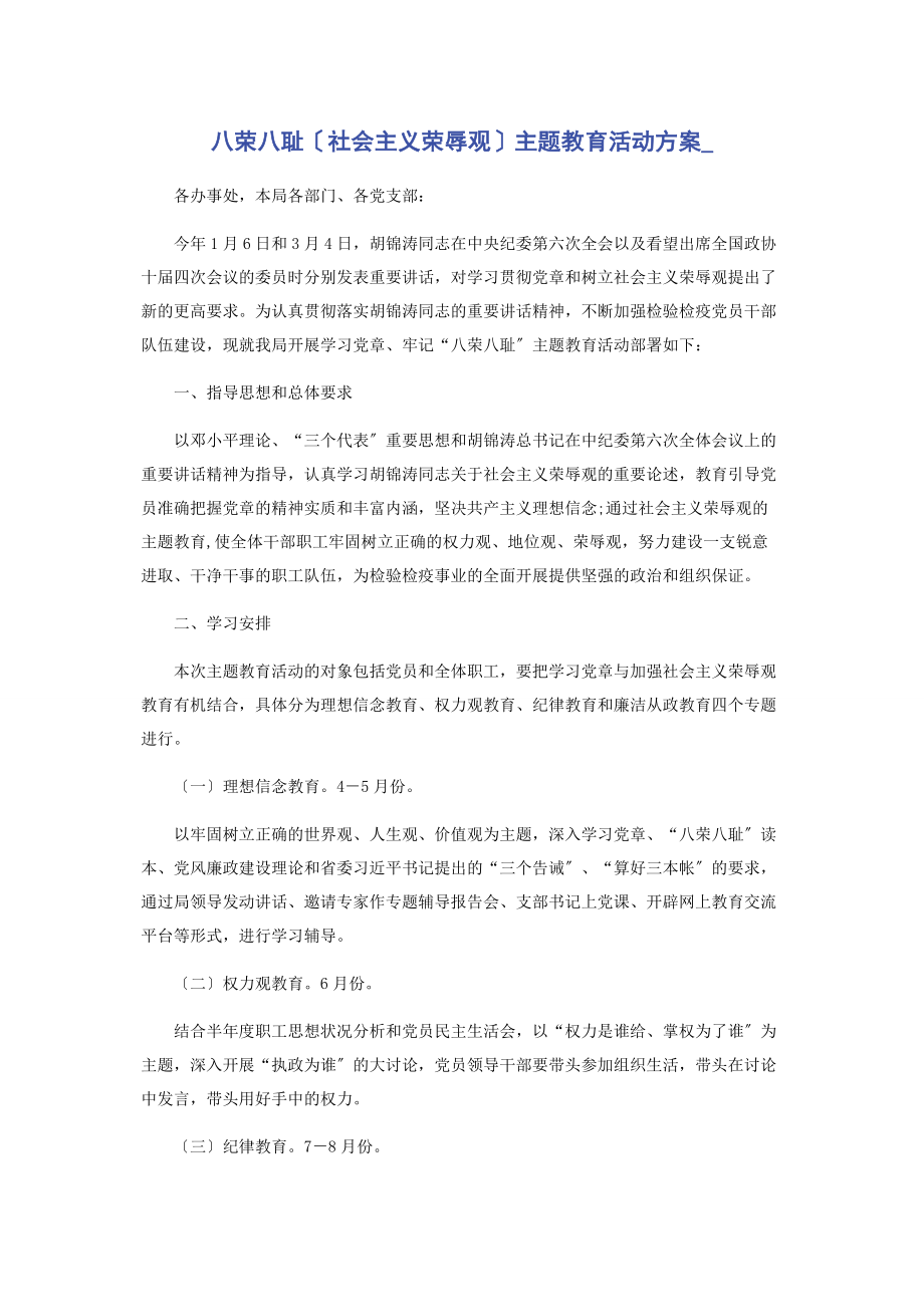 2023年八荣八耻社会主义荣辱观主题教育活动计划.docx_第1页