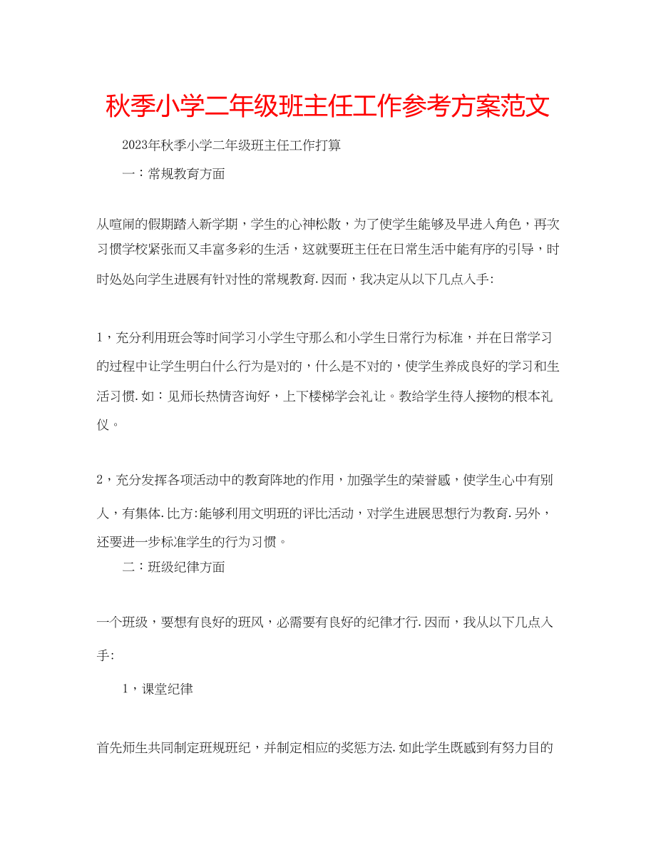 2023年秋季小学二级班主任工作计划范文.docx_第1页