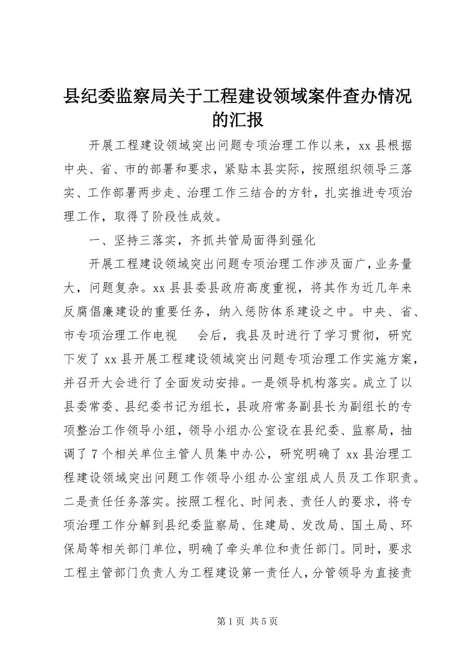 2023年县纪委监察局关于工程建设领域案件查办情况的汇报.docx_第1页