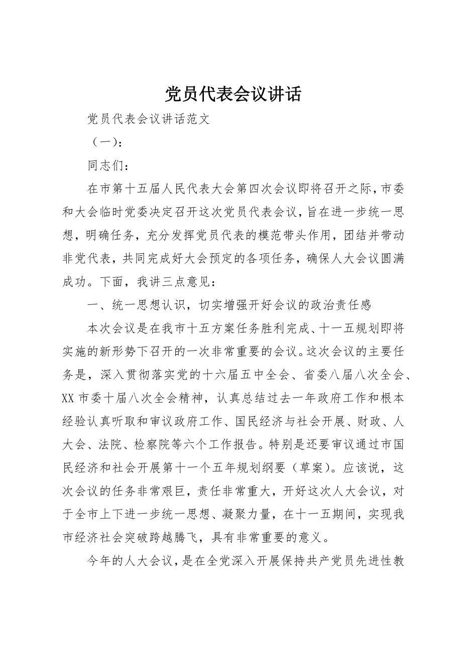 2023年党员代表会议致辞.docx_第1页