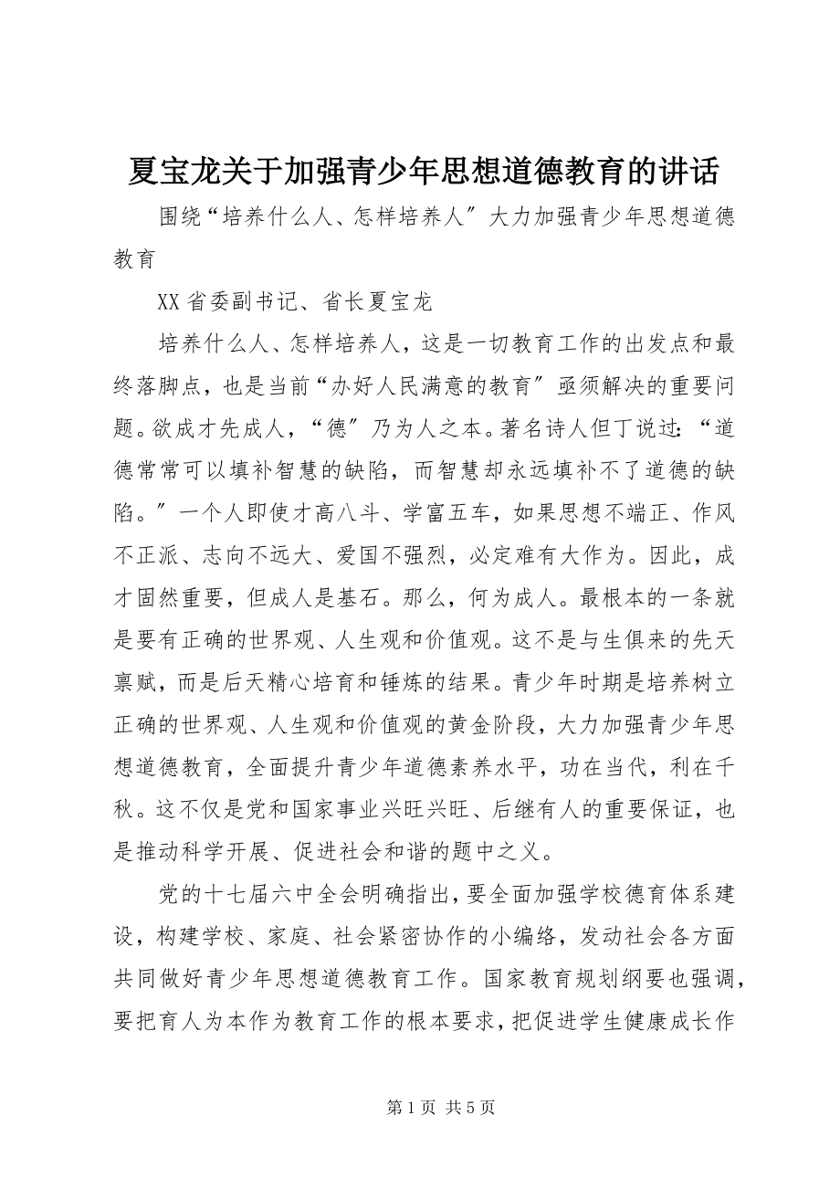 2023年夏宝龙加强青少年思想道德教育的致辞.docx_第1页