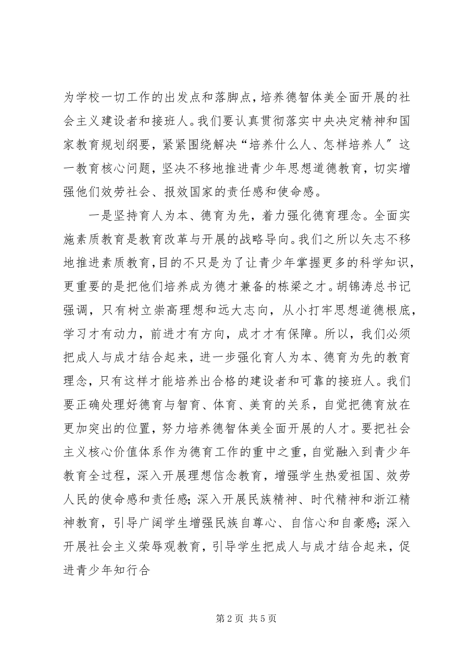 2023年夏宝龙加强青少年思想道德教育的致辞.docx_第2页