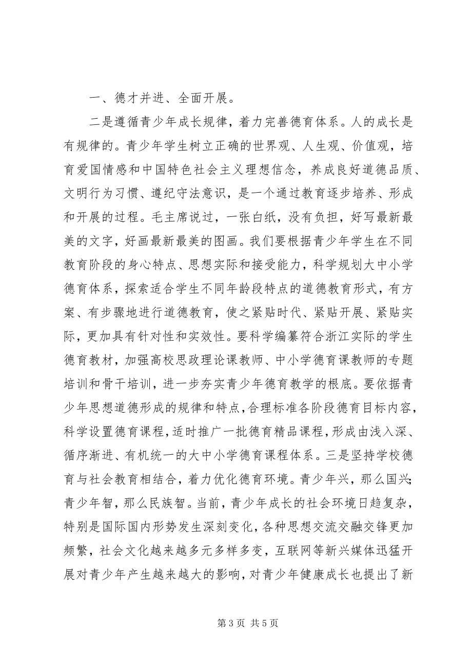 2023年夏宝龙加强青少年思想道德教育的致辞.docx_第3页