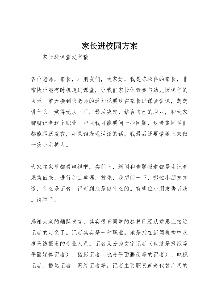 2023年家长进校园方案 2.doc_第1页