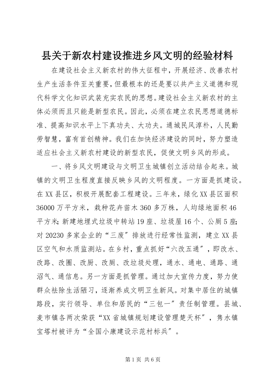 2023年县关于新农村建设推进乡风文明的经验材料.docx_第1页