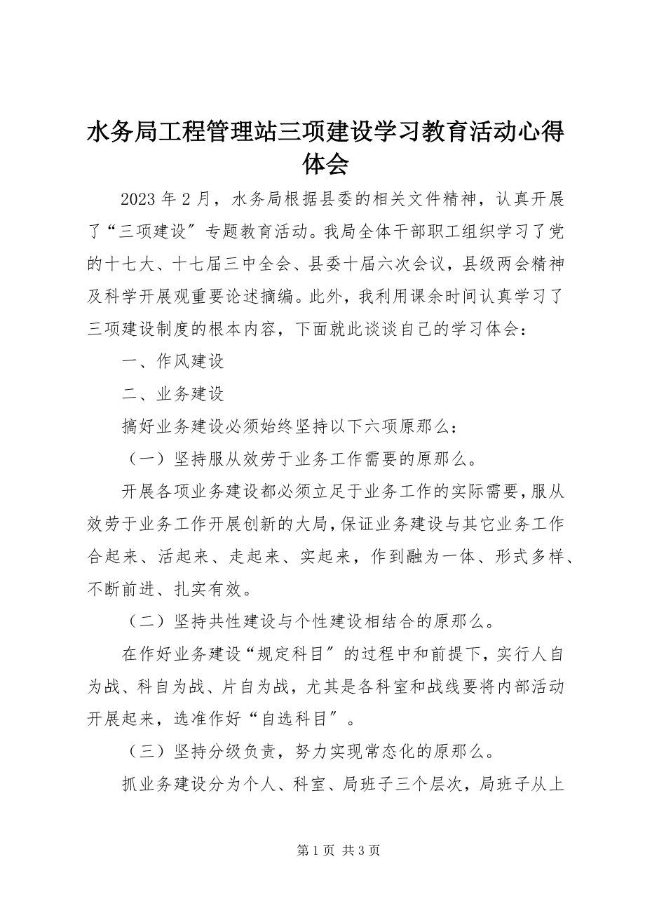 2023年水务局工程管理站三项建设学习教育活动心得体会.docx_第1页