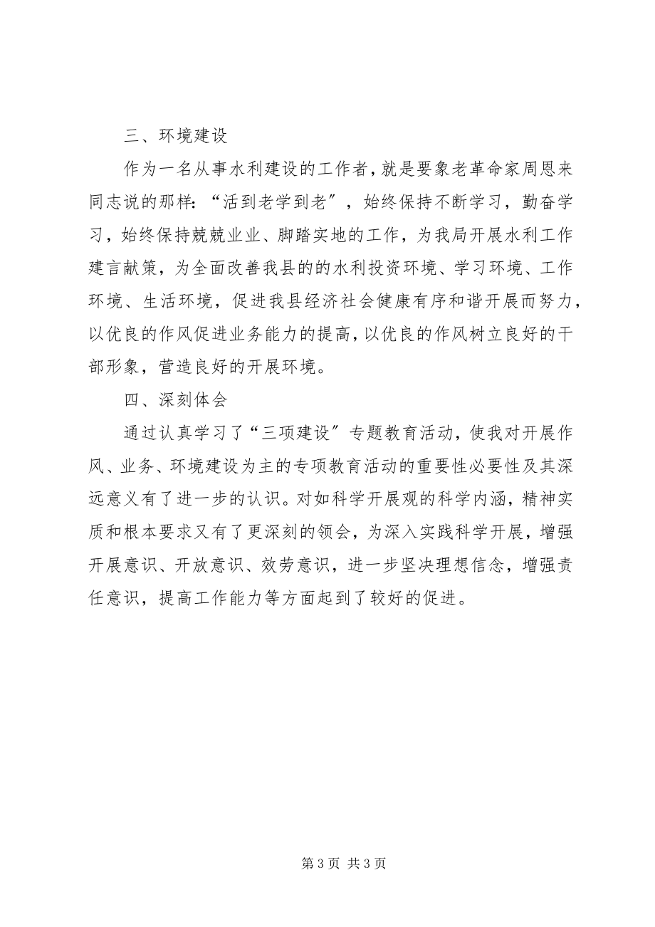 2023年水务局工程管理站三项建设学习教育活动心得体会.docx_第3页