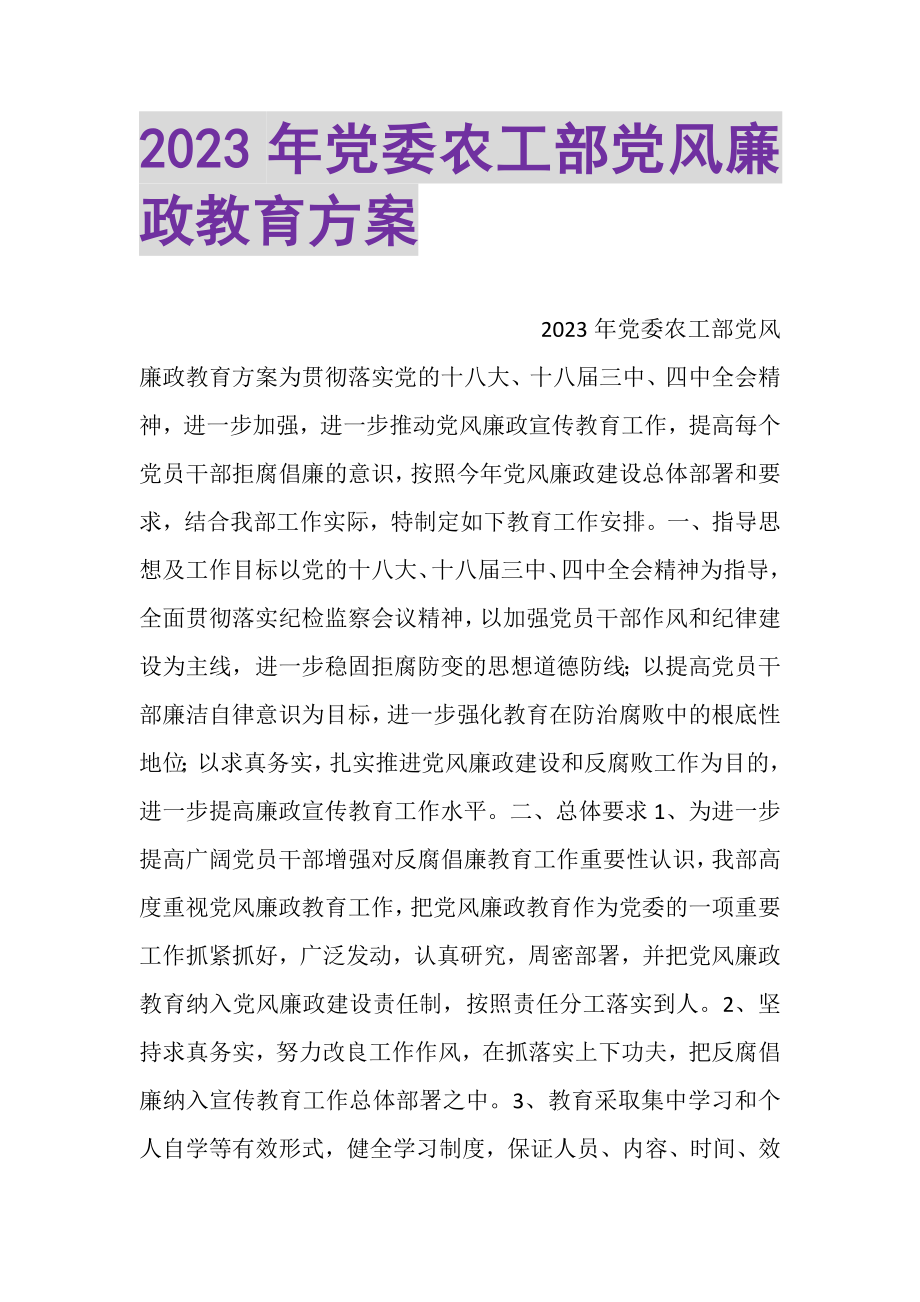 2023年党委农工部党风廉政教育计划2.doc_第1页