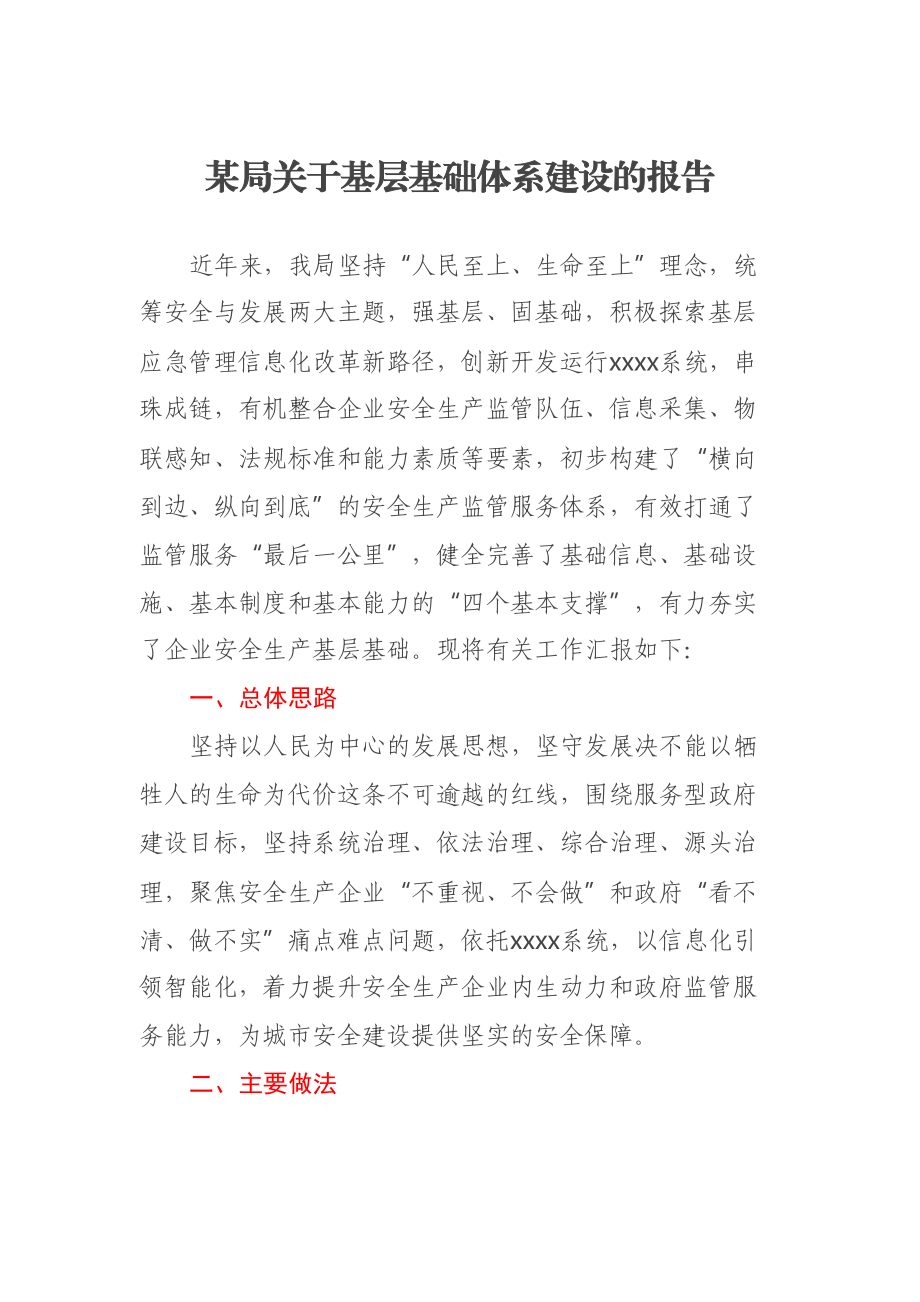 某局关于基层基础体系建设的报告 .docx_第1页